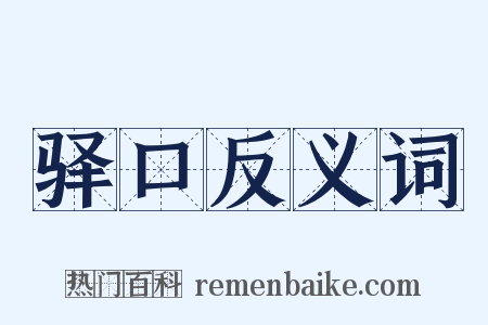 驿口反义词是什么意思的图片